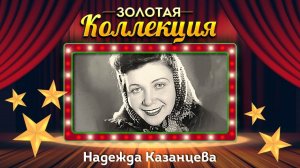 Надежда Казанцева - Золотая коллекция. Лучшие песни. Песня Сольвейг