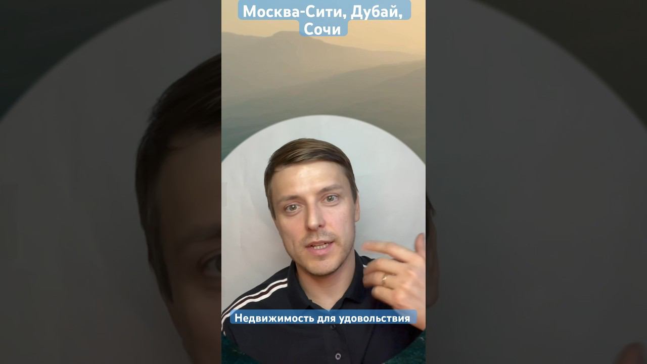 Москва-Сити Дубай, Сочи Крым #москвасити #недвижимость #сити #инвестиции #musicvideo #moscowcity