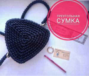 Треугольная сумка/Рюкзак/ Сумка крючком из полиэфирного шнура/трикотажной пряжи/