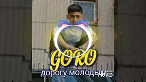 Goro - дорогу молодым ²⁰²²