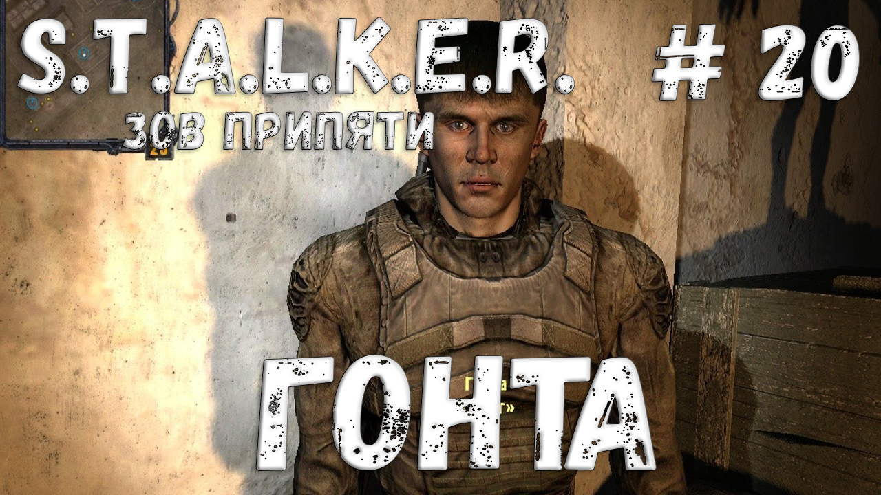 S.T.A.L.K.E.R. Зов Припяти Прохождение #20 Гонта