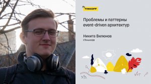 Проблемы и паттерны event-driven архитектур — Никита Вилюнов, Тинькофф