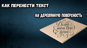 Как перенести текст на деревянную поверхность. ENG SUB..mp4