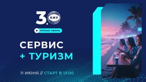 НАПРАВЛЕНИЯ «СЕРВИС» И «ТУРИЗМ» В КИУ| День открытых дверей Online 2024