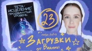 Загрузки из книги Вианны Стайбл "Тета-исцеление". 22 часть второй книги