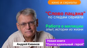 Андрей Кивинов _ Про сериал “Слово пацана”. Тёмными красками нарисована ночь. Безнадёга.