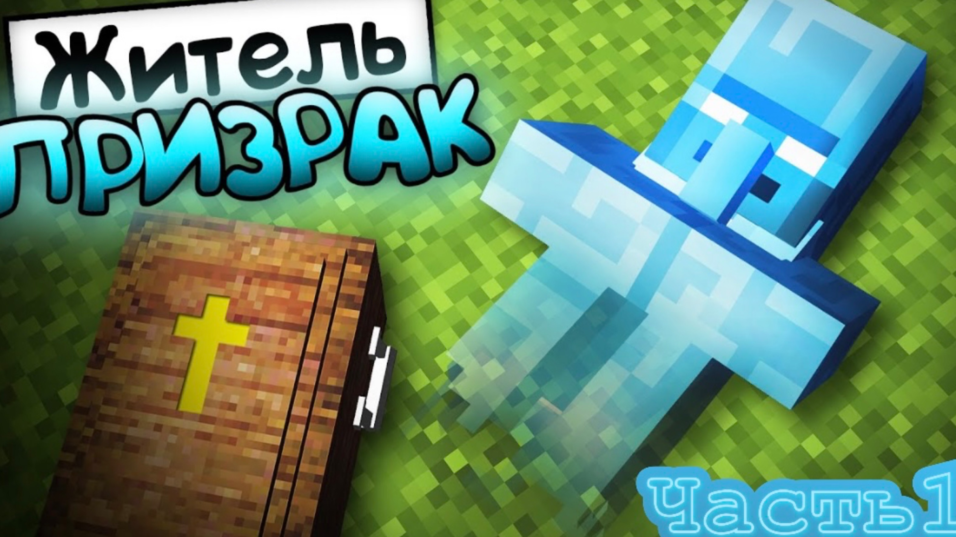 Житель призрак часть 1