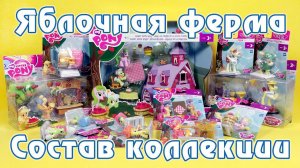 Ферма Сладкое Яблоко - Обзор фигурок My Little Pony - часть 1