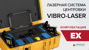 Комплектация Лазерной системы центровки VIBRO-LASER EX