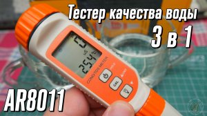 AR8011 - Тестер качества воды 3 в 1