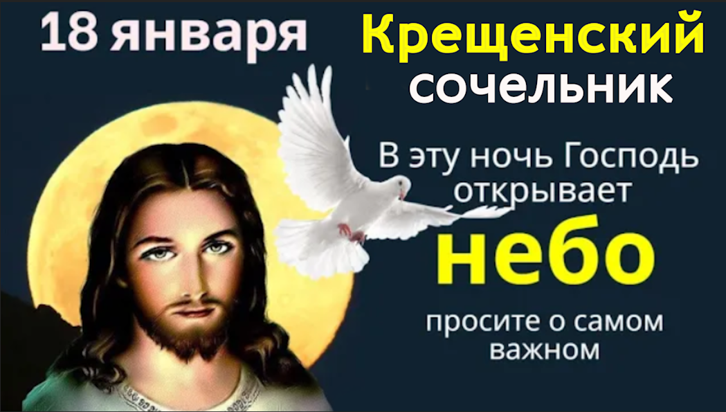 О чём открытому небу в Богоявленскую ночь помолишься, всё исполнится