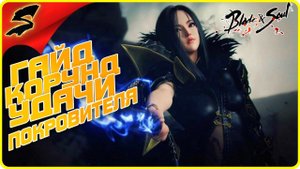 Blade and Soul ➤ ГАЙД! - ГДЕ ВЗЯТЬ КОРУНД УДАЧИ ПОКРОВИТЕЛЯ ? [2023]
