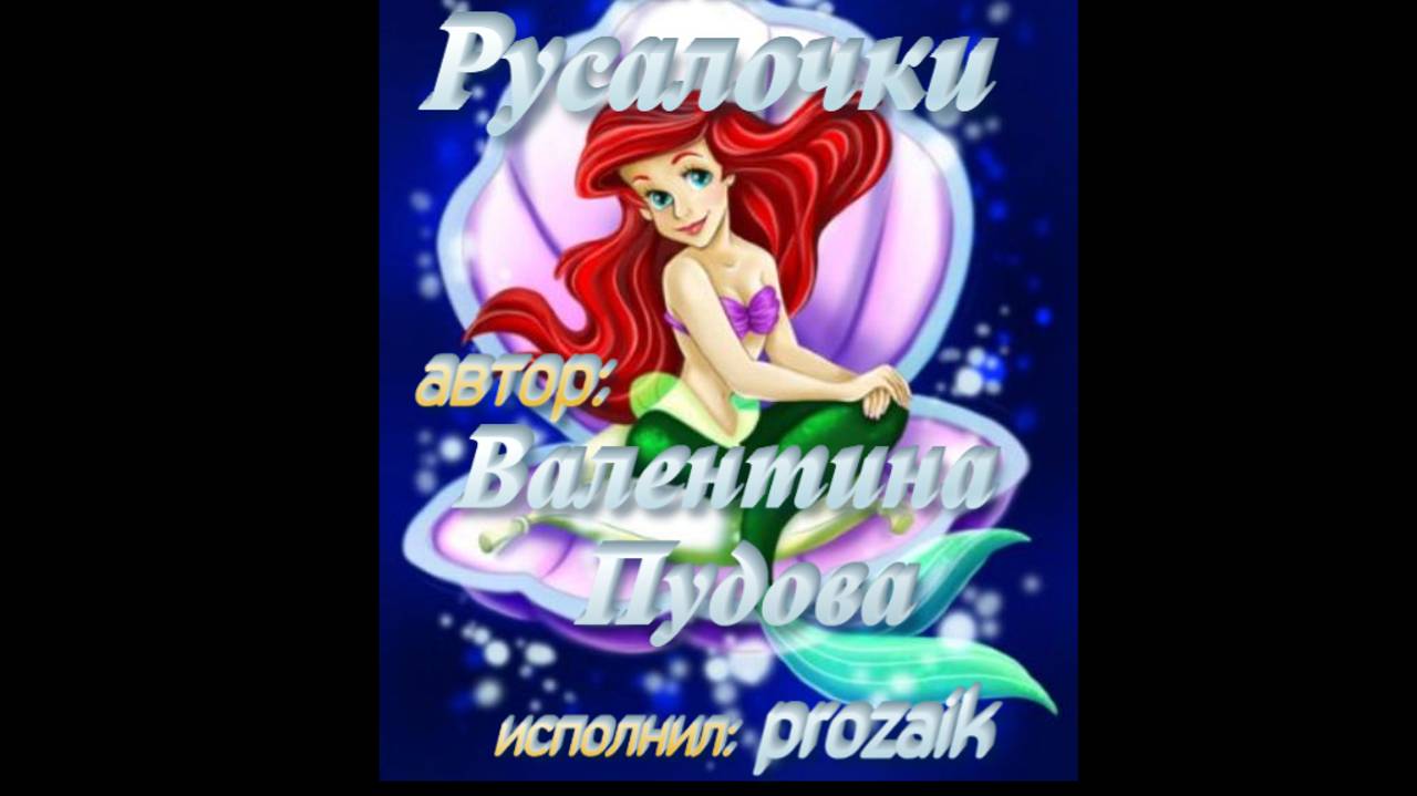 Русалочки. смотреть онлайн