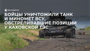 Бойцы уничтожили танк и миномет ВСУ