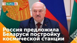 Александр Лукашенко: Путин предложил присоединиться к строительству орбитальной станции
