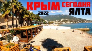 Крым сегодня. Ялта, набережная в октябре 2022.
