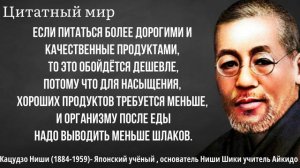 Мудрые слова Японского учёного Кацудзо Ниши про Здоровье! Цитаты, афоризмы, мудрые мысли.