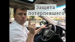 Защита потерпевшего адвокатом в уголовном процессе
