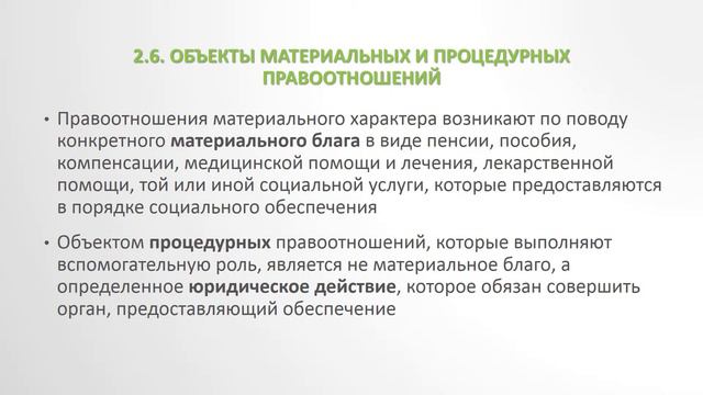 Правоотношения в сфере социального обеспечения