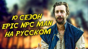 ПОДБОРКА EPIC NPC MAN - 10 сезон (Русская озвучка)