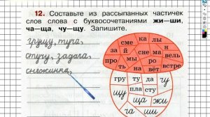 Упражнение 12 - ГДЗ по Русскому языку Рабочая тетрадь 2 класс (Канакина, Горецкий) Часть 2