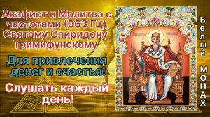 Акафист и Молитва с частотами (936Гц) Для привлечения денег и счастья!!!
