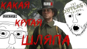 КРУТАЯ ШЛЯПА (Red Dead Redemption 2, The Outlast Trials, Payday 3)