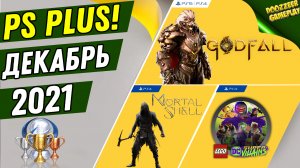 PS PLUS ДЕКАБРЬ 2021 | ОБЗОР ТРОФЕЕВ | GODFALL + MORTAL SHELL + LEGO DC | PS4 И PS5