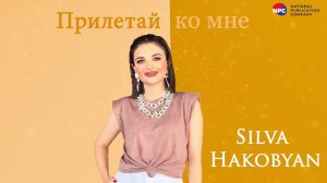 Silva Hakobyan - Прилетай ко мне | Армянская музыка