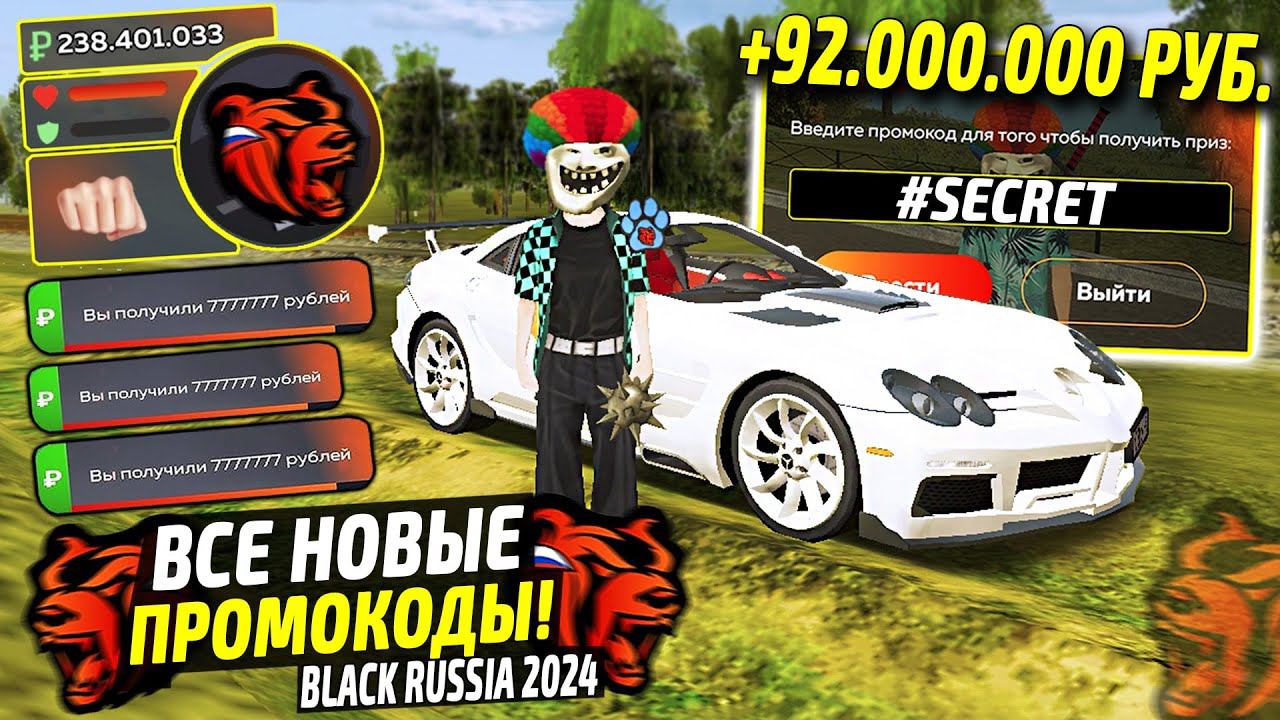ВНИМАНИЕ!⚡️НОВЫЕ ПРОМОКОДЫ НА ДЕНЬГИ BLACK RUSSIA. СЕКРЕТНЫЕ ПРОМОКОДЫ НА МАШИНЫ БЛЕК РАША. смотреть онлайн