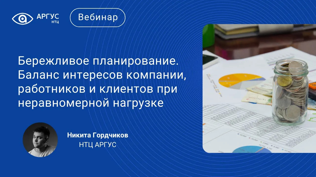 Бережливое планирование. Баланс интересов компании, работников и клиентов при неравномерной нагрузке