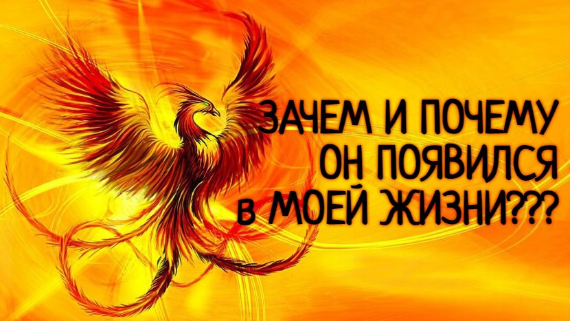 С КАКОЙ ЦЕЛЬЮ ОН БЫЛ ПОСЛАН ВАМ ВЫСШИМИ СИЛАМИ?!...
Таро расклад|Таро исцеление|