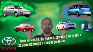 Королла техобслуживание и замена тросов ручника. (toyota corolla). Ремонт автомобилей тойота.