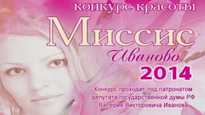 "Миссис Иваново 2014" финальный конкурс в ЦКиО часть1 Видеостудия "ЛИК"