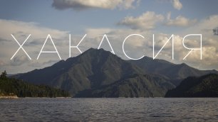 Panchromatic vlog #15 - Хакасия. Сундуки, Ергаки, Коровы, СШГЭС