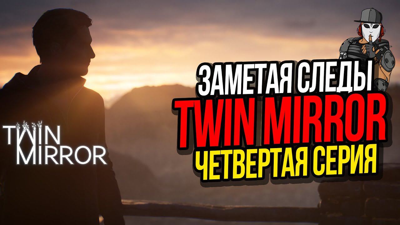 TWIN MIRROR►ЗАМЕТАЯ СЛЕДЫ►4 СЕРИЯ ПРОХОЖДЕНИЕ►ТРИЛЛЕР