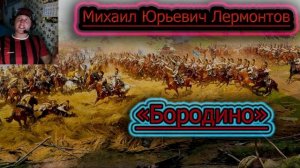 БОРОДИНО ✔ Стихотворение
