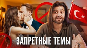ЗАПРЕТНЫЕ ТЕМЫ В ТУРЦИИ - о чём не принято говорить?