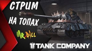 Tank Company КАТАЕМ НА 8 УР В РАНДОМЕ  // СТРИМ // Tank Company #tankcompany