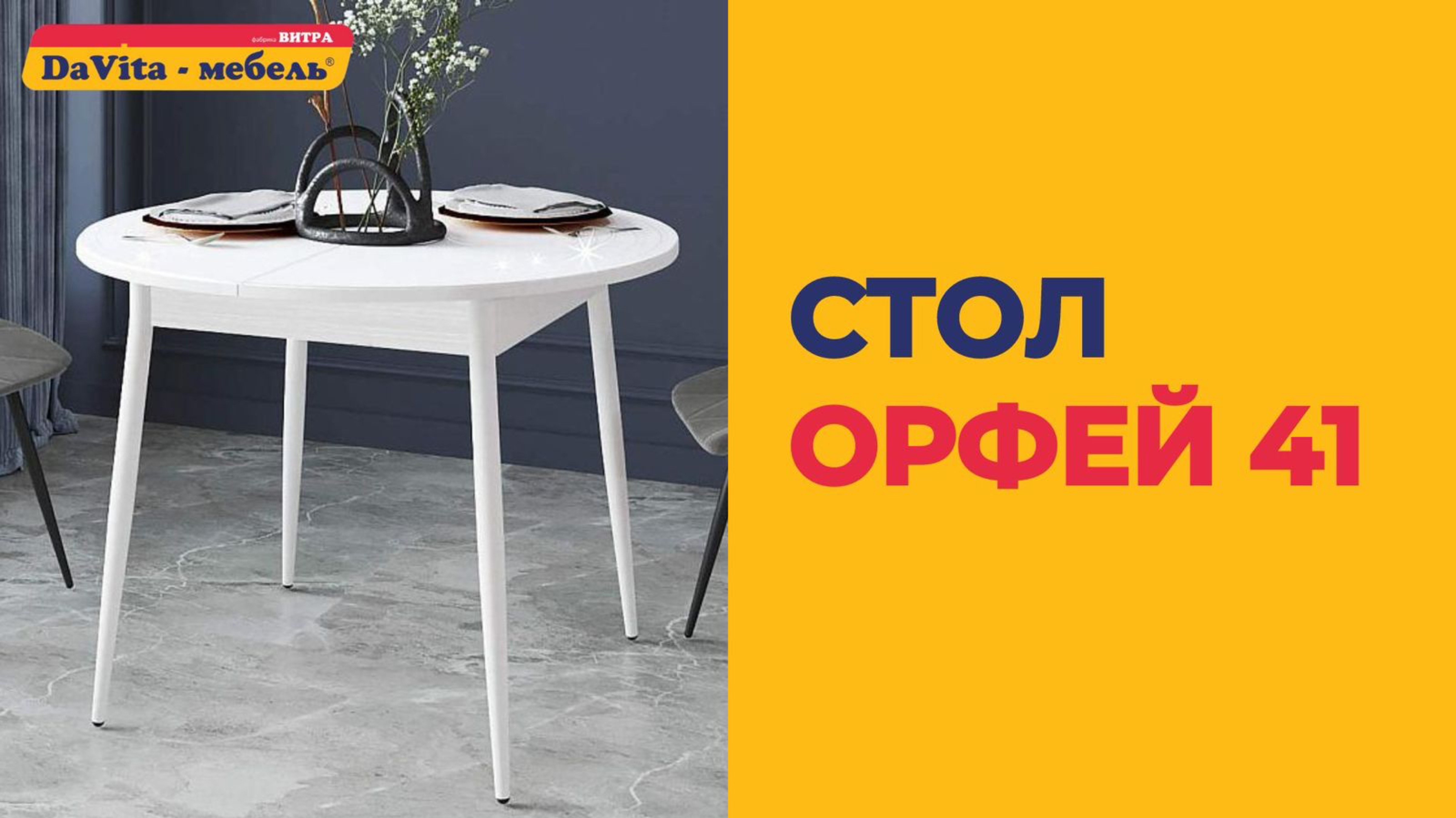 Стол орфей 41