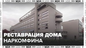 Москвичам рассказали о реставрации Дома Наркомфина - Москва 24