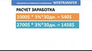 Приглашаю получить 50 долларов бонуса от Вебтрансфер webtransfer, заработок без вложений