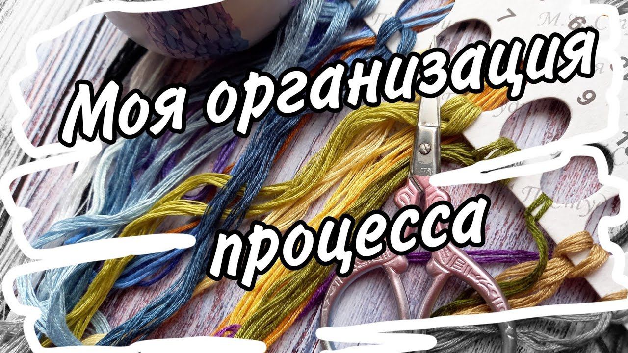 35. Организация процесса вышивки | Удобно,  просто, мобильно