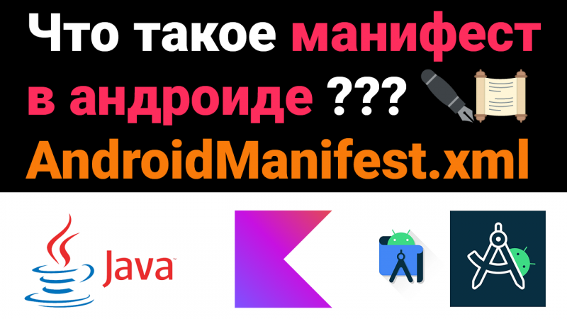 Что такое манифест в андроиде? AndroidManifest.xml ?? Собеседование Kotlin Android Studio #Shorts