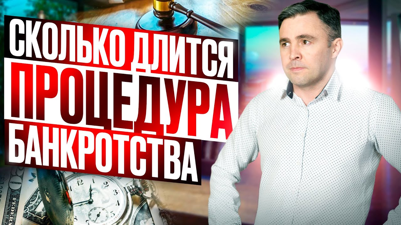Сколько длится банкротство? Из-за чего Банкротство может затянуться?