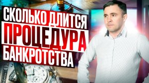 Сколько длится банкротство? Из-за чего Банкротство может затянуться?