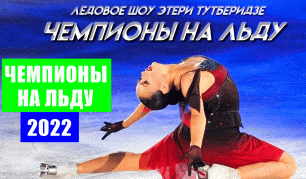 Ледовое шоу Этери Тутберидзе «Чемпионы на льду» 2022. Москва. Мегаспорт.