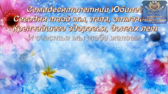Поздравляем с Юбилеем, 70 лет! Слайд шоу на заказ смотреть онлайн
