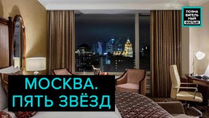 Москва. Пять звезд. "Познавательный фильм"