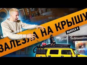 Залезла на крышу в Индии!  |  Байки Автопутешественника #9